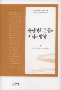 승단정화운동의 이념과 방향