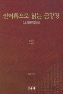 선어록으로 읽는 금강경