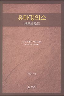 유마경의소