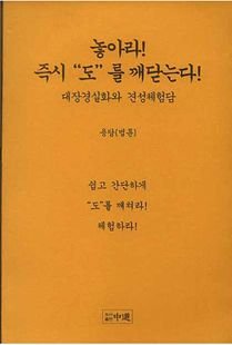 놓아라 즉시 도를 깨닫는다