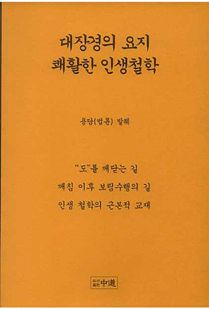 대장경의 요지 쾌활한 인생철학