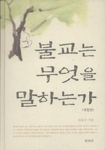 불교는 무엇을 말하는가(개정판)