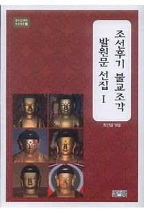 조선후기 불교조각 발원문 선집1