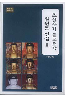조선후기 불교조각 발원문 선집2
