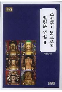 조선후기불교조각발원문선집3