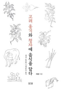 고려 옹기와 청자에 음식을 담다