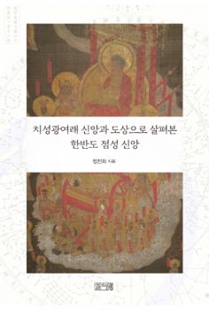 치성광여래 신앙과 도상으로 살펴본 한반도 점성 신앙