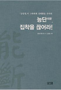 능단 집착을 끊어라