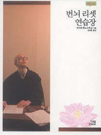 번뇌 리셋 연습장