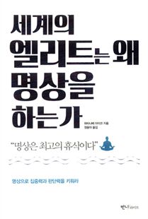 세계의 엘리트는 왜 명상을 하는가