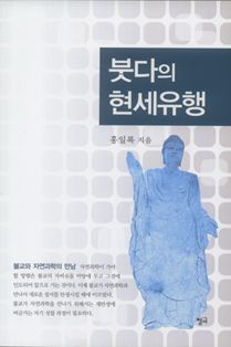 붓다의 현세유행