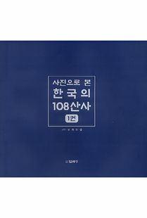 (사진으로 본) 한국의 108산사