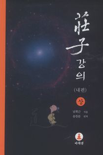 장자 강의(상)