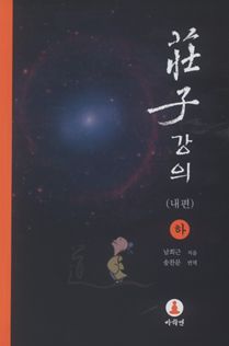 장자강의(내편) (하)