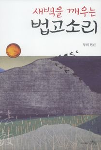새벽을 깨우는 법고소리