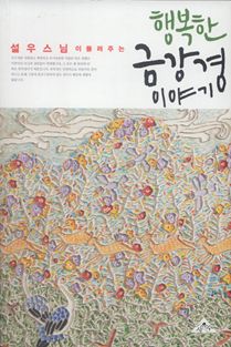 행복한 금강경 이야기(합본)