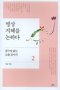 명상 지혜를 논하다(2-콧구멍 없는 소를 찾아서)