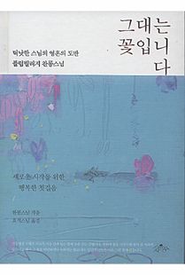 그대는 꽃입니다