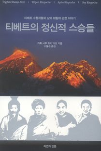 티베트의 정신적 스승들