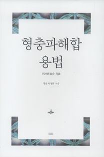 형충파해합 용법