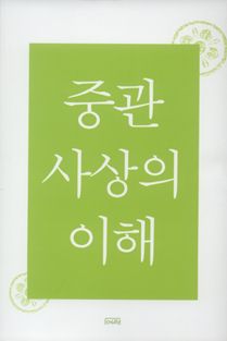 중관사상의 이해