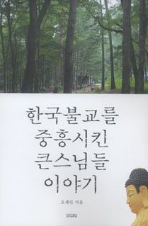 한국불교를 중흥시킨 큰스님들 이야기