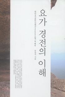 요가 경전의 이해