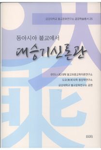 동아시아불교에서 대승기신론관