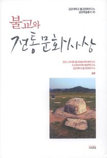 불교와 전통문화사상
