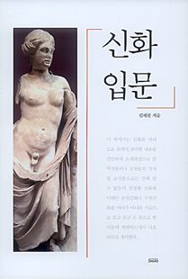 신화 입문