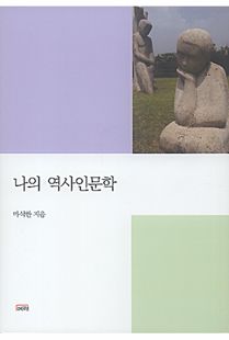 나의 역사인문학
