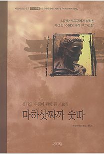 마하삿짜까 숫따