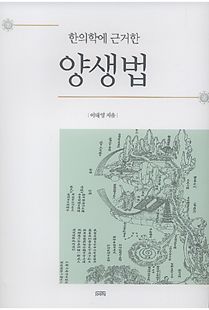 (한의학에 근거한) 양생법