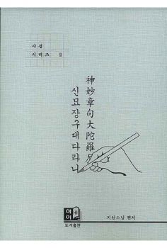 신묘장구대다라니(사경시리즈 2)