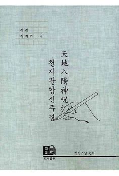 천지팔양신주경(사경시리즈 4)