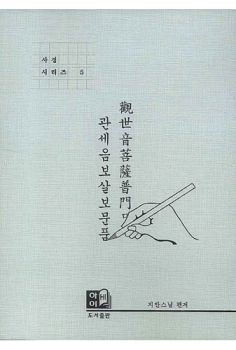 관세음보살보문품(사경시리즈 5)