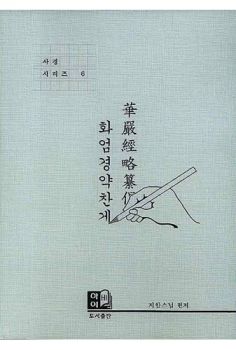 화엄경약찬게(사경시리즈 6)