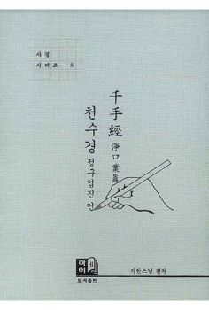 천수경(사경시리즈 8)