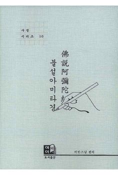 불설아미타경(사경시리즈 10)