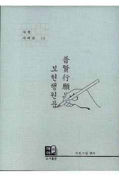 보현행원품(사경시리즈 11)
