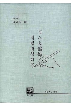 백팔대참회문(사경시리즈 12)