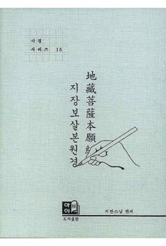 지장보살 본원경(사경시리즈 15)