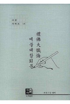 예불대참회문(사경시리즈 14)