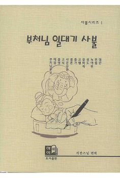 부처님 일대기 사불(사불시리즈 1)