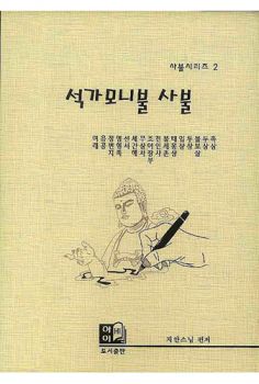 석가모니불 사불(사불시리즈 2)