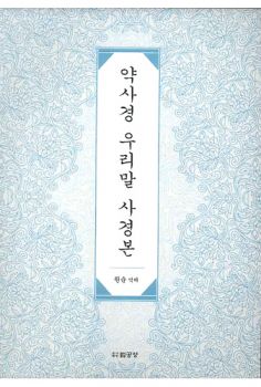 약사여래불 사불(사불시리즈 3)