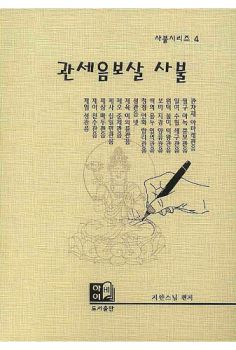 관세음보살 사불(사불시리즈 4)