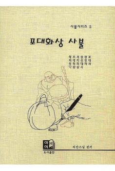 포대화상 사불(사불시리즈 5)
