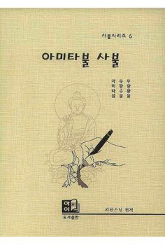 아미타불 사불(사불시리즈 6)