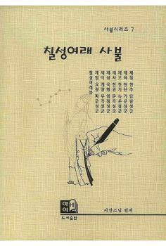 칠성여래 사불(사불시리즈 7)